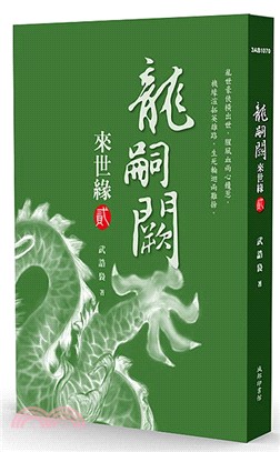 龍嗣闕：來世緣02