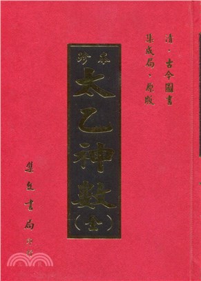 珍本太乙神數