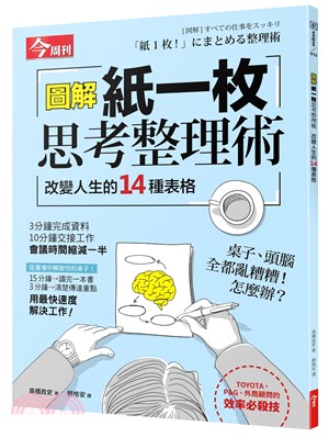 圖解「紙一枚」思考整理術 :改變人生的14種表格 /