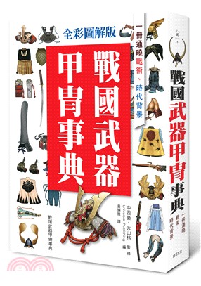 戰國武器甲冑事典 :一冊通曉戰術、時代背景 /