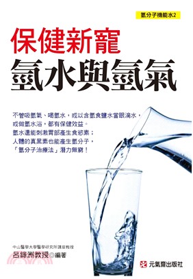 保健新寵：氫水與氫氣 | 拾書所