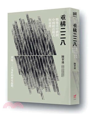 重構二二八：戰後美中體制、中國統治模式與臺灣