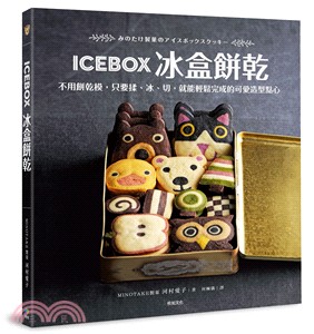 Icebox冰盒餅乾 /