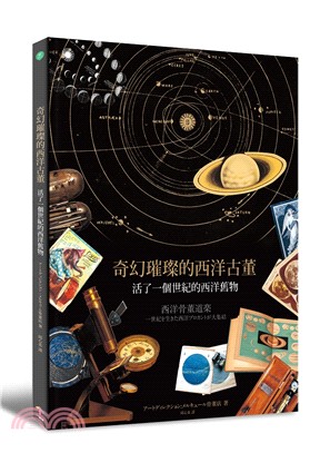 奇幻璀璨的西洋古董：活了一個世紀的西洋舊物（隨書附贈土星木版畫海報＋夜間遊樂園的明信片＋史密斯天文圖鑑藏書票） | 拾書所