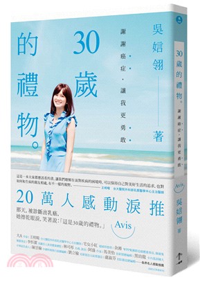 30歲的禮物：謝謝癌症，讓我更勇敢