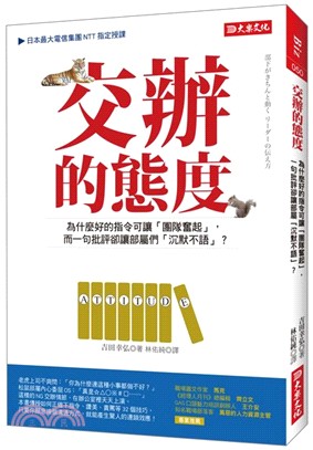 交辦的態度 :為什麼好的指令可讓「團隊奮起」, 而一句批...