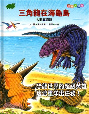 恐龍大冒險：三角龍在海龜島大戰鯊齒龍 | 拾書所