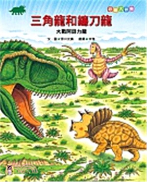 恐龍大冒險：三角龍與鐮刀龍大戰阿貝力龍 | 拾書所