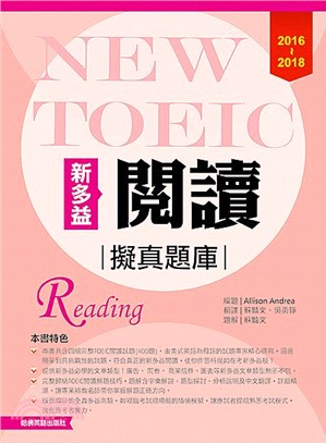 新多益閱讀擬真題庫 =New TOEIC reading.2016-2018 /