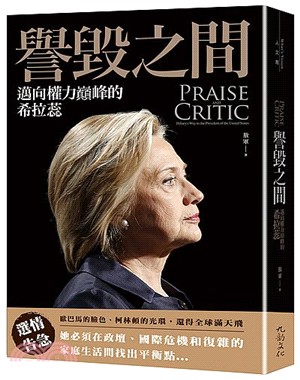 譽毀之間 :邁向權力巔峰的希拉蕊 = Praise and critic : Hillary's way to the president of the United States /