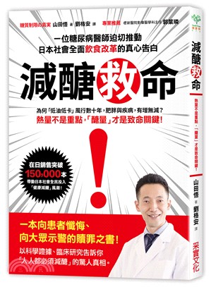 減醣救命：熱量不是重點，「醣量」才是致命關鍵！一位糖尿病醫師迫切推動日本社會全面飲食改革的真心告白 | 拾書所