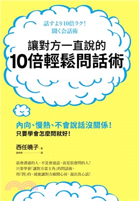 讓對方一直說的10倍輕鬆問話術：內向、慢熱、不會說話沒關係！只要學會怎麼問就好！ | 拾書所