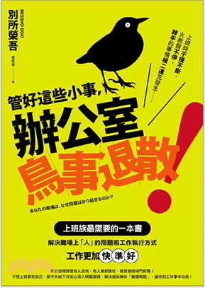 管好這些小事，辦公室鳥事退散！：看懂職場上不成熟的人、不恰當的事，做對關鍵的小調整，鳥事變好事！ | 拾書所