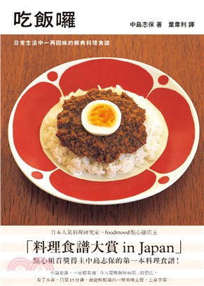 吃飯囉：日常生活中一再回味的經典料理食譜 | 拾書所