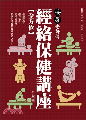 按摩老師傅全方位經絡保健講座 | 拾書所