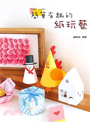 簡單有趣的紙玩藝 =Paper crafts /