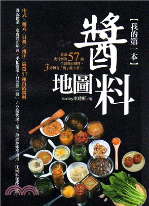 我的第一本醬料地圖 :煮廚史丹利的57種自製安心醬料,3分鐘有「醬」就上菜! /