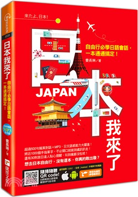 日本我來了：自由行必學日語會話，一本通通搞定！ | 拾書所