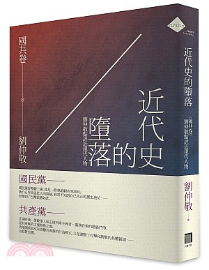 近代史的墮落〈國共卷〉：劉仲敬點評近現代人物 | 拾書所