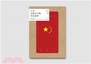 小米 :智慧型手機與中國夢 /