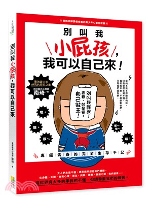 別叫我小屁孩，我可以自己來：專屬青春的完全生存手記