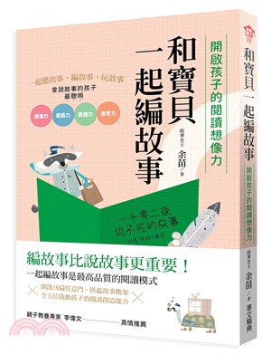 和寶貝一起編故事：開啟孩子的閱讀想像力 | 拾書所