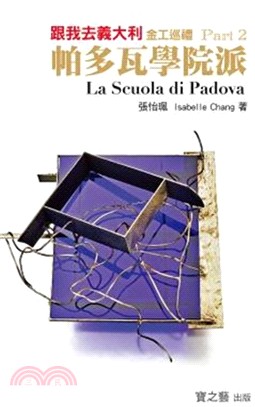 跟我去義大利 :金工巡禮 = La scuola di Padova.2,帕多瓦學院派 /