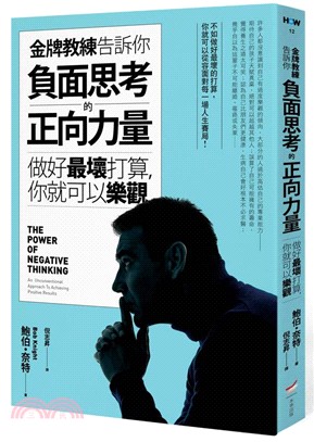 金牌教練告訴你負面思考的正面力量 : 做好最壞打算, 你就可以樂觀 /