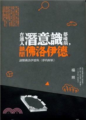 在進入潛意識夢境前，請問佛洛伊德：讀懂佛洛伊德與《夢的解析》