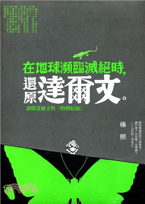 在地球瀕臨滅絕時, 還原達爾文。 :讀懂達爾文與<<物種起源>> /