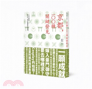 京都,一00種關鍵發見 :千年古都的 食文化、歷史謎團與...