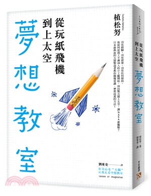 從玩紙飛機到上太空－夢想教室：「下町火箭」真實版！TED話題沸騰！日本最熱血的火箭製造者教你顛覆常識、夢想成真的方法！