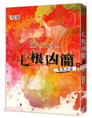 七根凶簡（七）：鳳凰涅槃〈下〉（完） | 拾書所