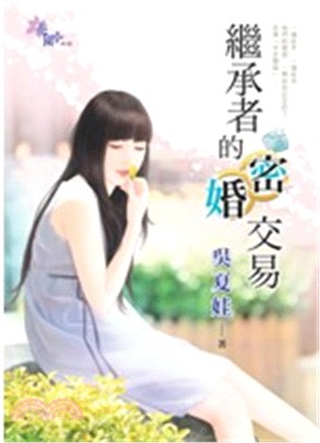 繼承者的密婚交易 | 拾書所