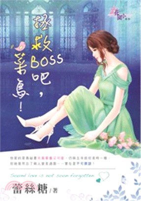 拯救Boss吧，菜鳥！ | 拾書所