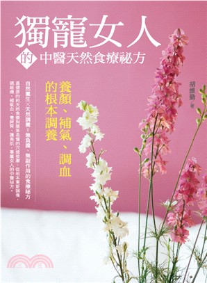 獨寵女人的中醫天然食療祕方：養顏、補氣、調血的根本調養