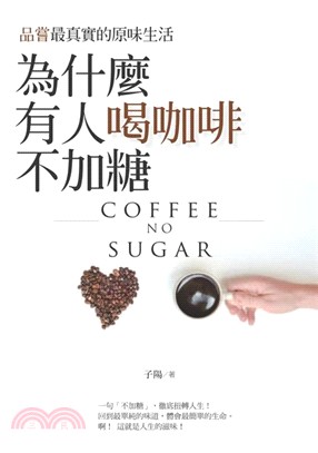 為什麼有人喝咖啡不加糖：品嘗最真實的原味生活