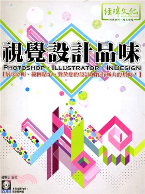 視覺設計品味Photoshop／Illustrator／Indesign