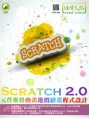 Scratch 2.0元件堆疊動畫遊戲繪畫程式設計 /