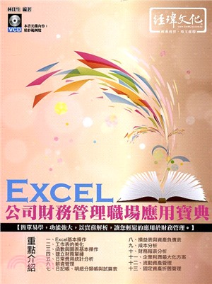 Excel公司財務管理職場應用寶典
