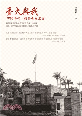 臺大與我：1950年代，我的青春歲月