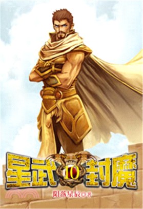 星武封魔10