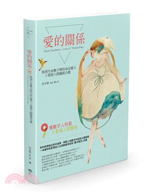 愛的關係：找到生命數字裡的命定戀人X愛情人際關係合盤