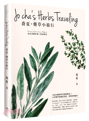 喬夏.藥草小旅行 :南法普羅旺斯X保加利亞 = Jo Cha's herbs traveling : Provence, Southern France X Bulgaria /