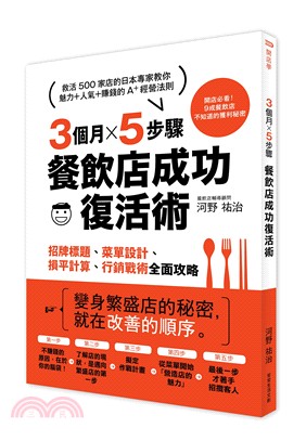 3個月×5步驟，餐飲店成功復活術：招牌標題、菜單設計、損平計算、行銷戰術全面攻略