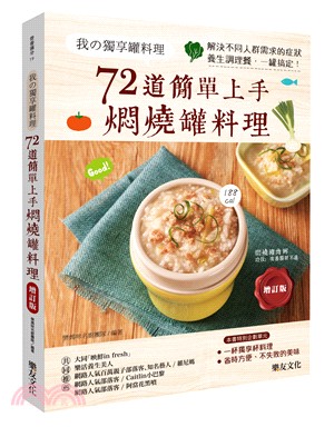 我的獨享罐料理 72道簡單上手燜燒罐料理 :解決不同人群需求的症狀養生調理餐,一罐搞定! /