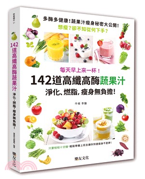 每天早上來一杯！142道高纖高酶蔬果汁：淨化、燃脂，瘦身無負擔！ | 拾書所