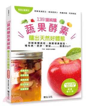 139罐純釀蔬果酵素：釀出天然好體態（暢銷增訂版） | 拾書所