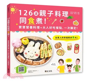 126道親子料理同食煮! :寶寶營養料理 + 大人好吃餐點, 一次搞定! /