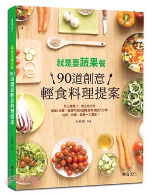 就是要蔬果餐!90道創意輕食料理提案 /